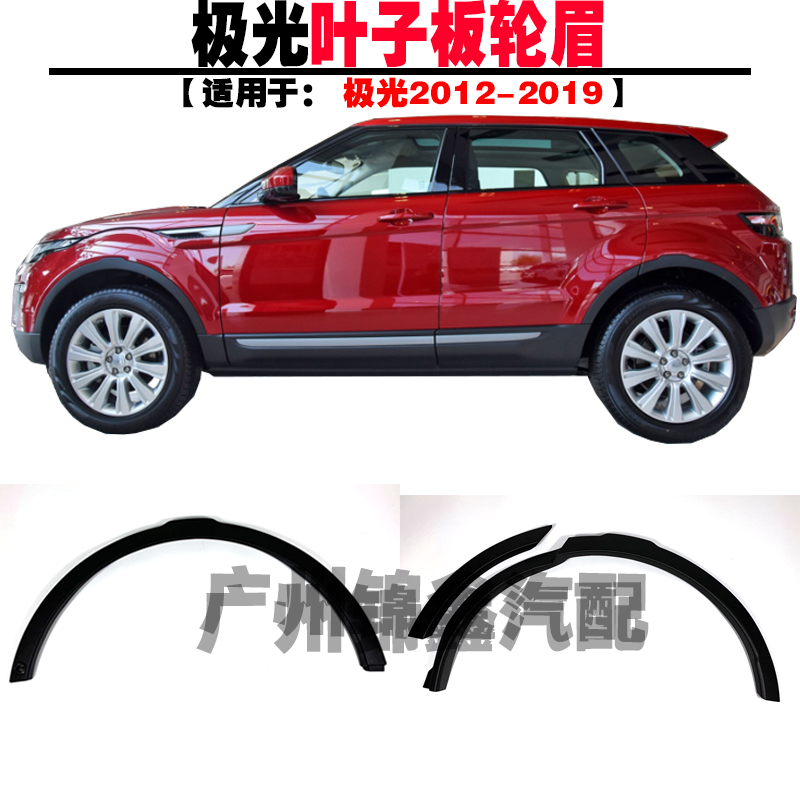 Applicable Land Rover Polar Light Wheel Brow Eyebrow Leaf Wheel Brow Front And Rear Wheel Brow Brow Right Wing Subplate Crashworthy Strips small Decorative Strips