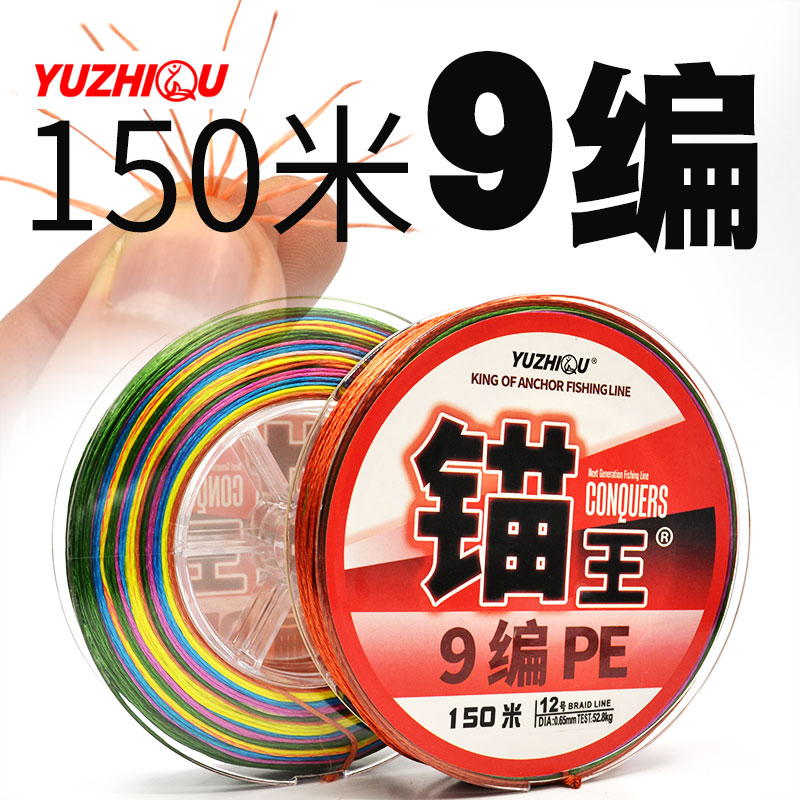 YUZHIQU anchor king nine-knitted PE line vigorous horse line braided wire anchor fish line sea fishing line kite line 150 m per disc-Taobao