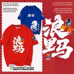 2025 Su Super League Huaian Team Langli Ma Fights for Huaian Football Fans' Jersey Short-Sleeved T-Shirt for Men and Women, Pure Cotton Half-Sleeve