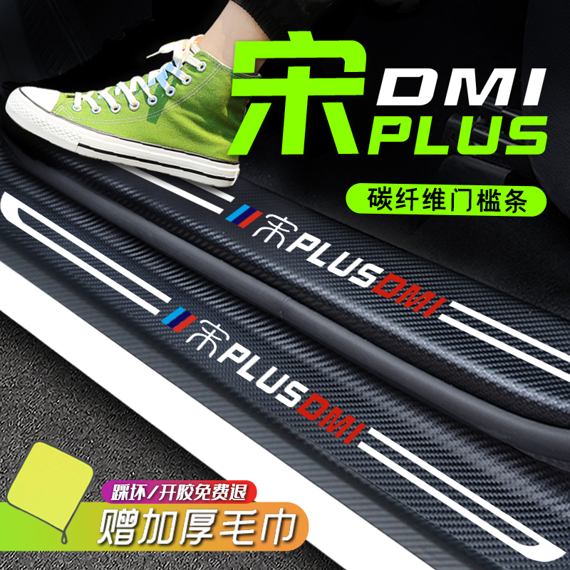 BYD Song PLUSdmi dmi retrofit PRO threshold bar Decorative Interior Appearance Supplies Plus foot pedal sticker