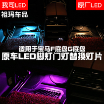 Suitable for BMW F G chassis full range 1 series 2 series 3 series 4 series 5 series X1 X3 special foot light door light LED light