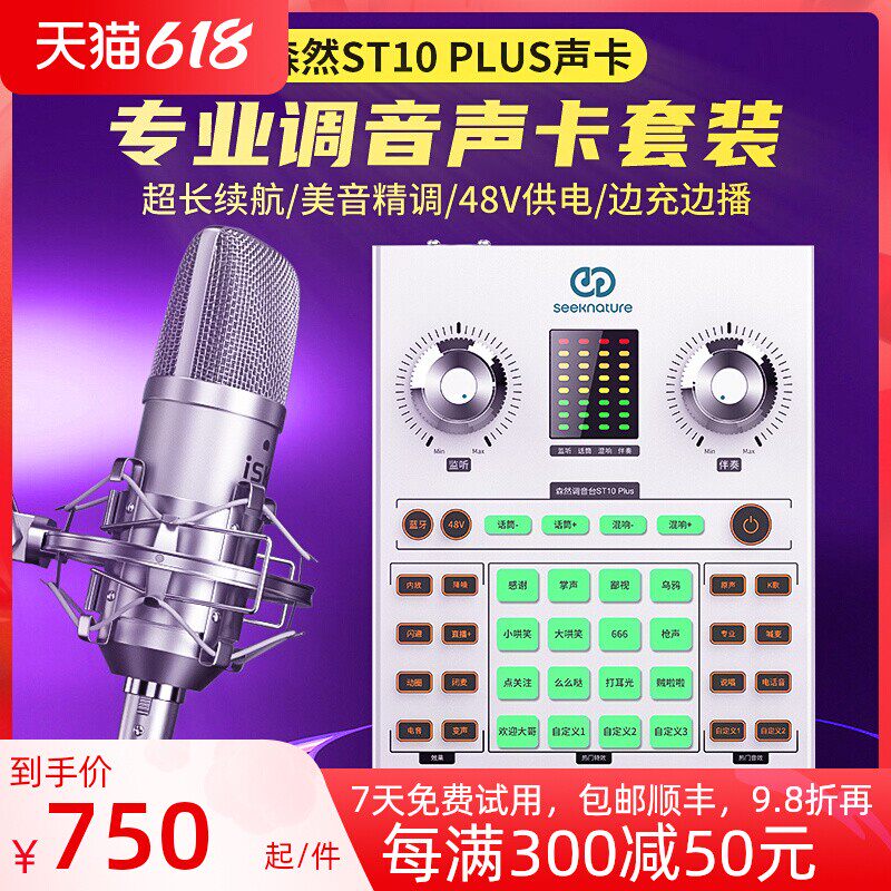 seeknature sensei ST10 Plus sound card live special singing mobile phone computer general equipment full set of desktop computer usb external shake sound recording suit flagship store officer