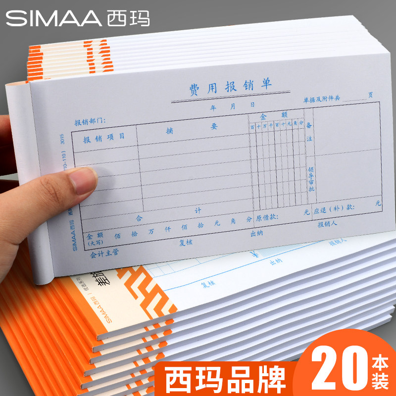 20 packs of Sima travel expense reimbursement form original document paste sheet 210*110mm payment application form billing voucher general financial accounting document office supplies