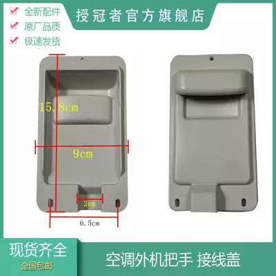 Applicable to the beauty of the air conditioning accessories external machine large handle handle junction box terminal block waterproof protective cover universal shell