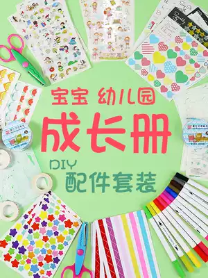 Growth manual DIY decoration materials Kindergarten baby children's file record sticker making material template