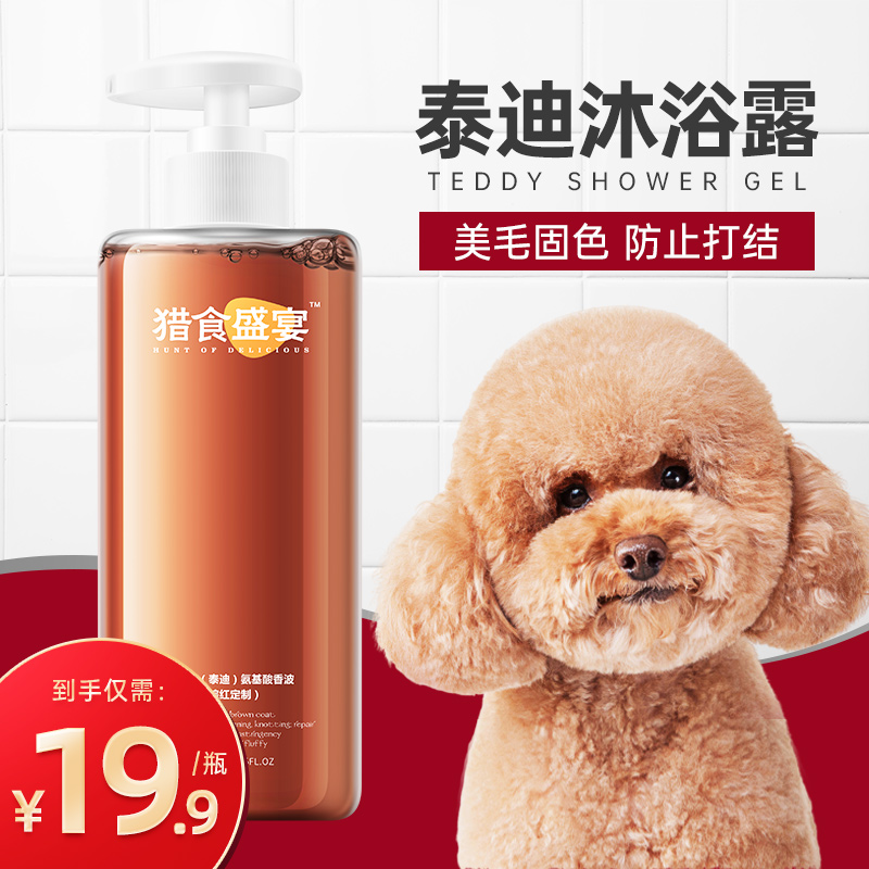Dog body lotion Bath Terrace Teddy Special Red Brown Deodorant Anti-Itch Mites Bacteria Black Dog Bath Lasting Incense