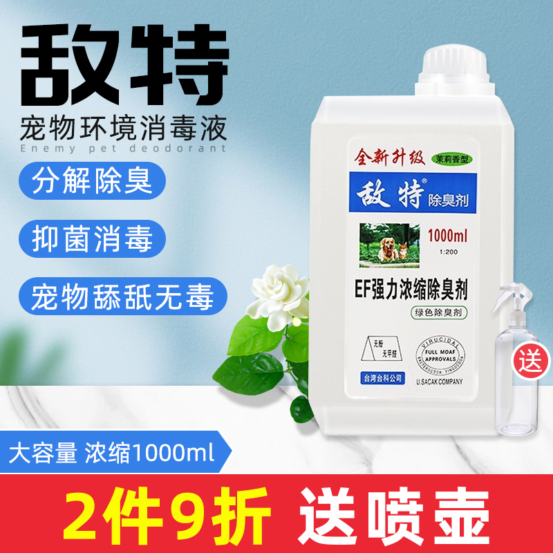 Enemy Tpet Thimerosal Indoor to taste spray kittens to pee Smell Cat Litter Deodorant Dog Deodorant