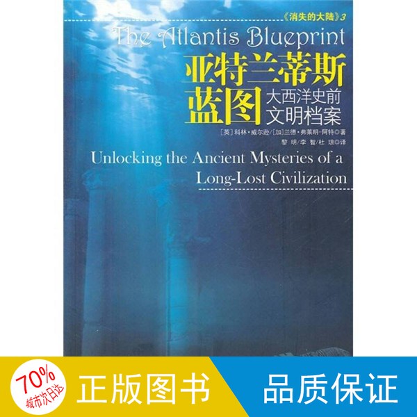 Authentic Single Volume with Free Shipping/Atlantis Blueprint: Archives of Prehistoric Civilizations in the Atlantic by Wilson (Uk), Fleming-Ater (Canada); Translated by Li Ming, Li Zhi, and Du Qiong 9787214072696 Authentic Single Volume with Free Shipping/Atlantis Blueprint: Archives of Prehistoric Civilizations in the Atlantic by Wilson (Uk), Fleming-Ater (Canada); Translated by Li Ming, Li Zhi, and Du Qiong 9787214072696