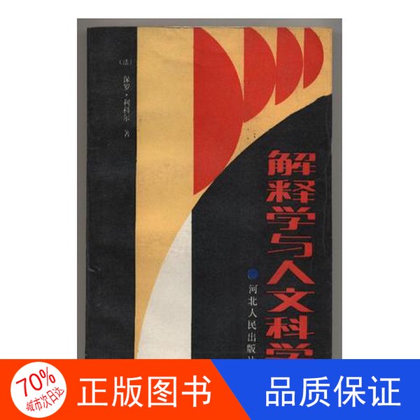 Authentic Single Volume with Free Shipping/Philosophy of Interpretation and Human Sciences (France) by Ricoeur, P.; Translated by Tao Yuanhua and Others 9787202000175 Authentic Single Volume with Free Shipping/Philosophy of Interpretation and Human Sciences (France) by Ricoeur, P.; Translated by Tao Yuanhua and Others 9787202000175