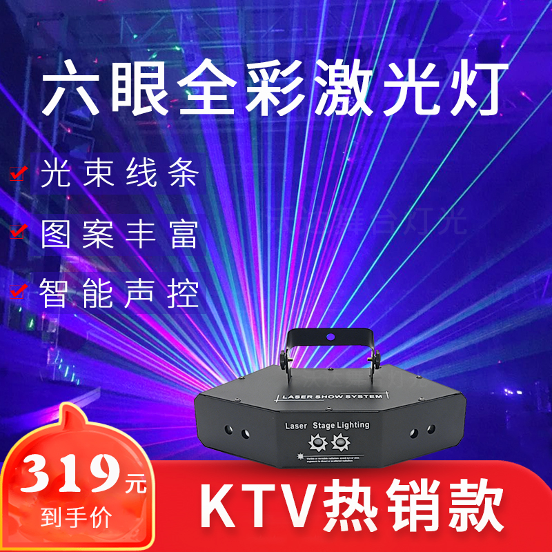 Six-eye full-color line pattern laser light private room laser light home KTV flash karaoke dance disco light