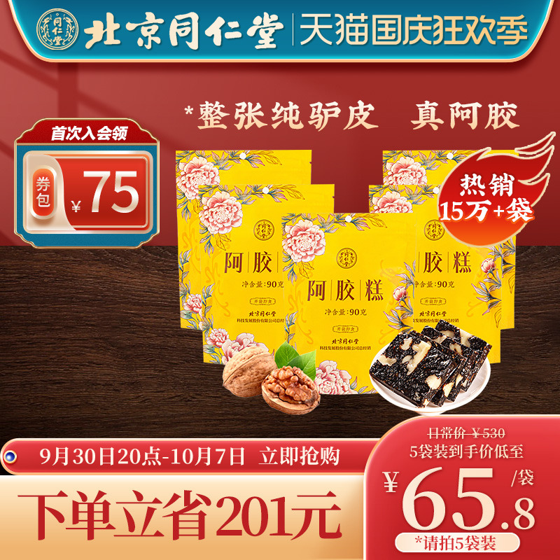 Beijing Tongrentang Ejiao Cake 90g*5 bags of Ejiao Paste Fang Guyuan Paste Instant Ejiao Ejiao Ejiao Cake