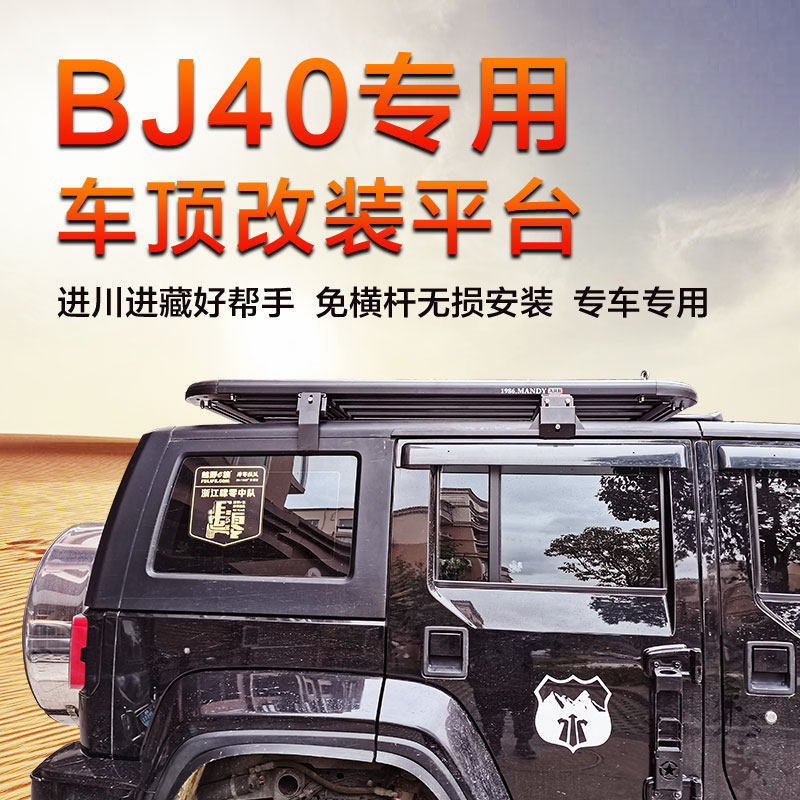 Beijing BJ40CBJ40PLUS luggage rack BJ40L luggage rack special modified roof rack roof basket travel rack