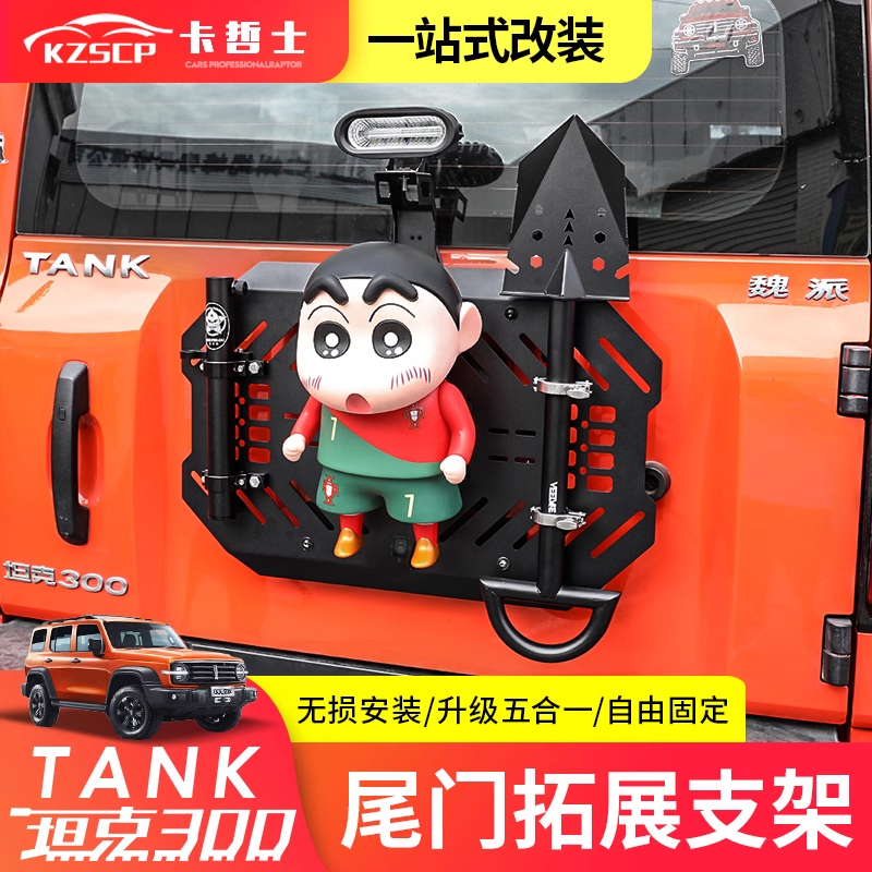 Tank 300 Tailgate Expansion Bracket Off-Road Modification Rear-Mounted Squirtle Water-Spraying Doll Multifunctional Appearance