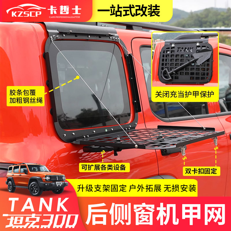 Tank 300 rear window machine A mesh retrofit side window expansion platform Private trunk window protection net worker shovel-Taobao