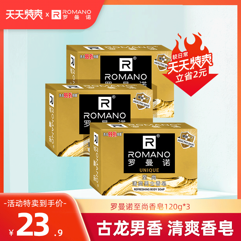 Romano men's soap cologne soap refreshing soap moisturizing wet and clean soap 120g*3 pieces
