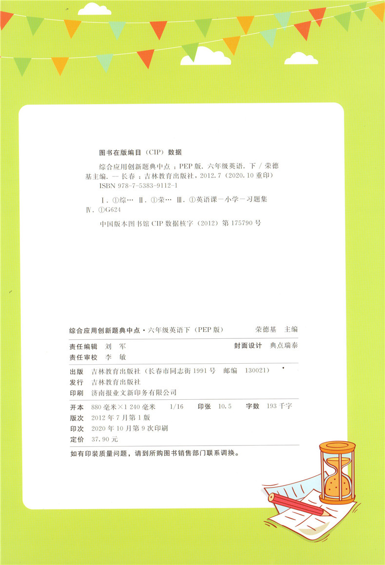 21春典中點綜合應用創新題六年級英語下冊人教pep版6年級英語經典好題小學英語同步練習榮德基典點小學參考書典中點六年級下冊