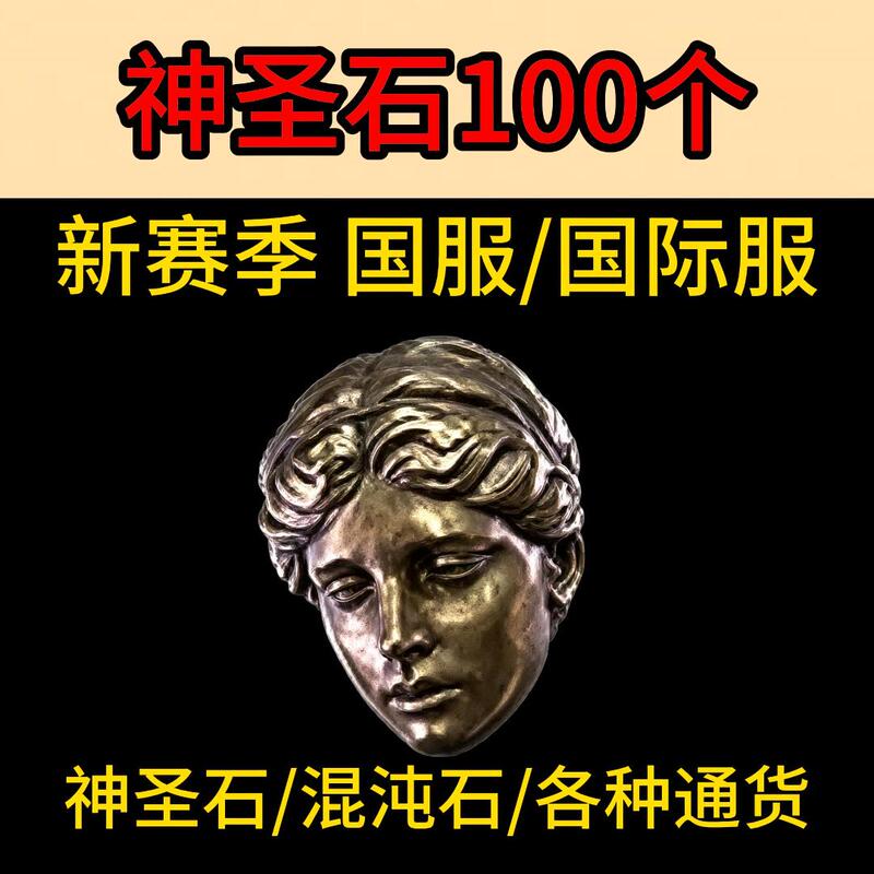 Path of Exile 2 Poe2 Sacred Stones 100 Pieces = Price Tag for Chaos Stone, Supreme Stone, Plotline Stone, Return to China Server/International Server