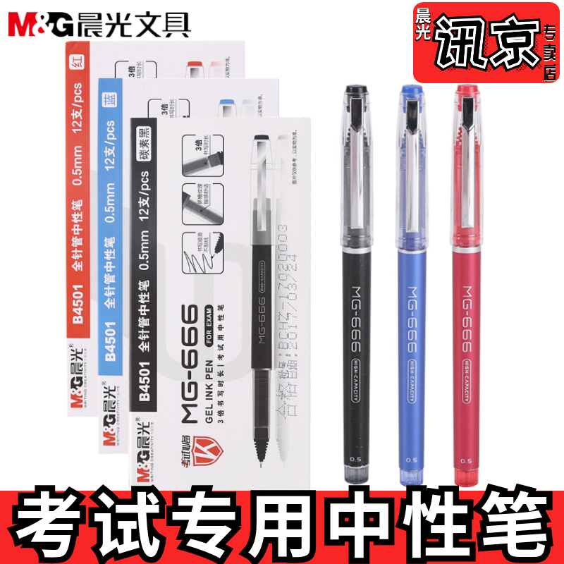 Morning light MG666 neutral pen 0 5mm student examination pen special speed dry black pen core carbon press molecular ballpoint pen all needle pipe head business suit B4501