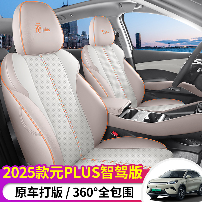 Специально для 2025 года выпуска BYD Yuan plus чехол для сидений \