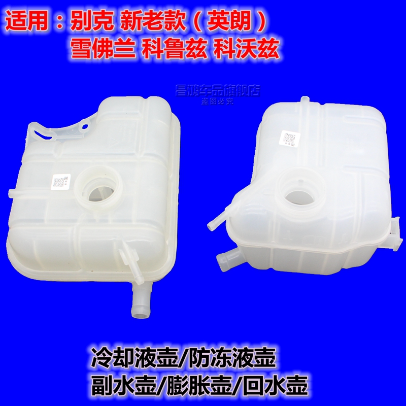 Apply to Buick New Old Brown Chevrolet Cruz Kovake Cooling Antifreeze Tank Expansion Side kettle