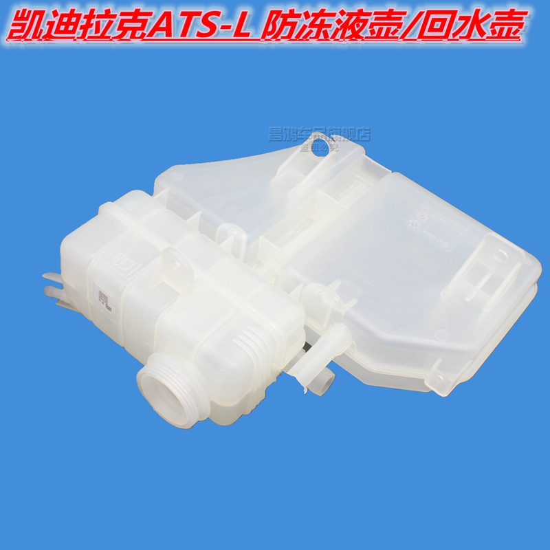Applicable Cadillac ATSL cooling liquid water tank Back to kettle ATS fluffy jug Deputy kettle