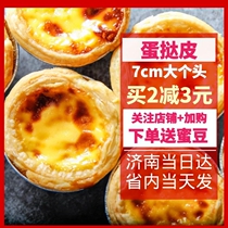 Gaobei 7-style Portuguese egg tart skin large 7cm family 50 with tin bottom semi-finished meringue to send honey beans