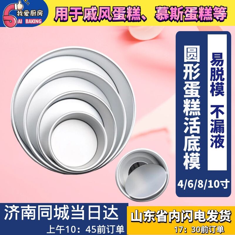 Thickened live bottom Chiffon cake round heart-shaped mold 456810 inch baking oven baking tool cake mold