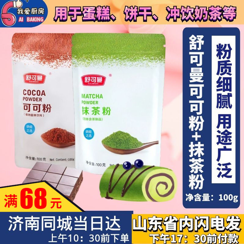 Schuymann Cocoa Powder Smeared Tea Powder Cake Cookie Cookie Rag Tea Chocolate Baking Raw raw milk Oil each 100g