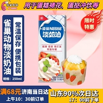 New Nestlé animal light cream 250ml cake decorating egg tart liquid home baking small packaging 8th