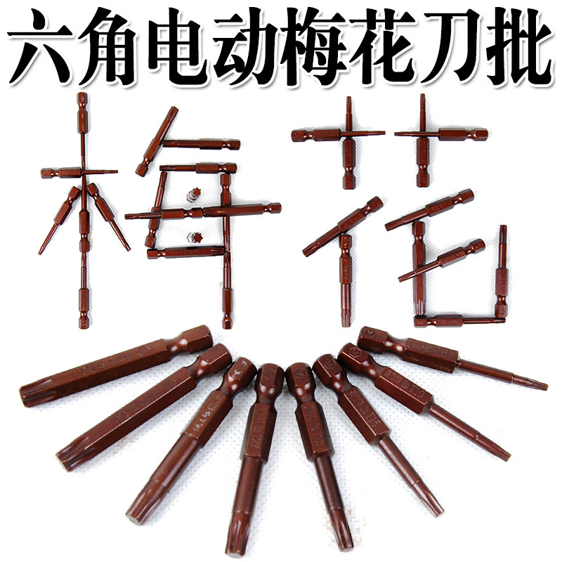 美耐特电动螺丝刀起子刀头 六角批头 十字梅花批 带磁性批咀