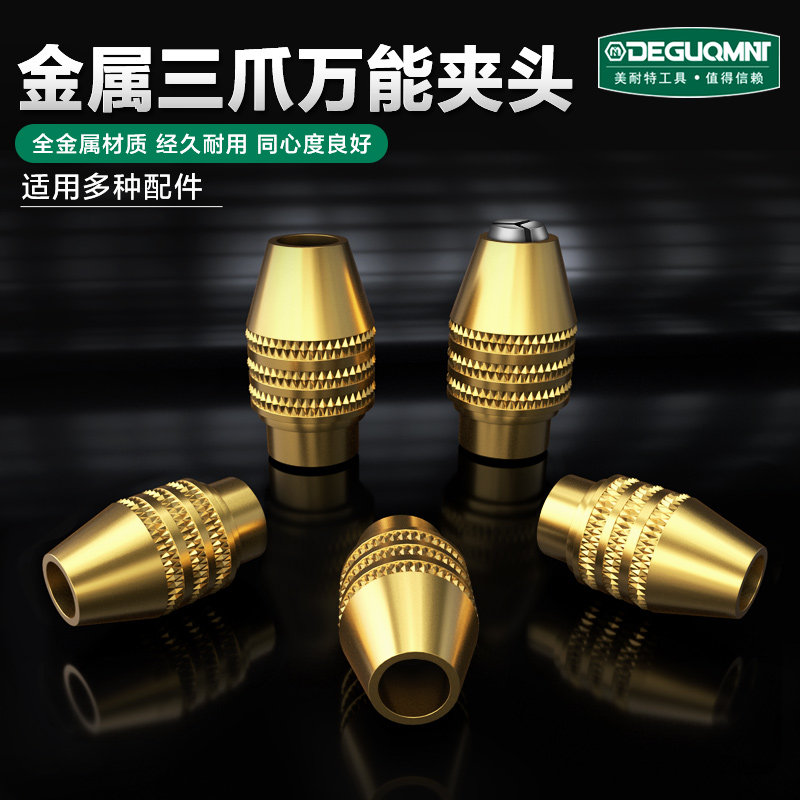 美耐特电磨机万用夹头迷你电钻雕刻机全铜万能夹芯三瓣簧三爪夹头