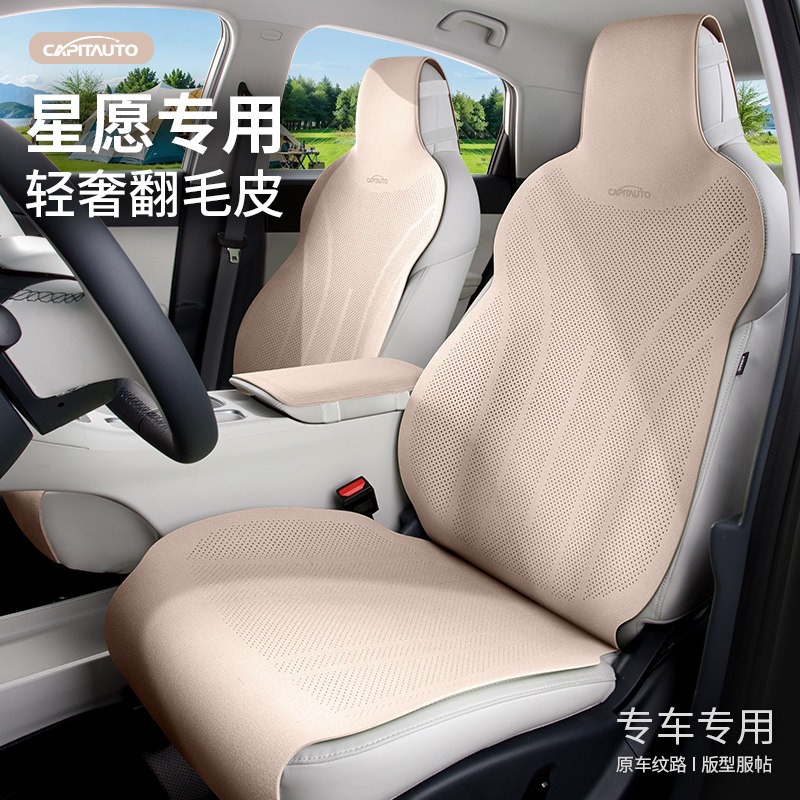 Чехол для сиденья Geely Wishing Star полузакрытый, специальный, покрытый мехом, тонкий дышащий чехол для автокресла, универсальная подушка сиденья four seasons Изображение 1