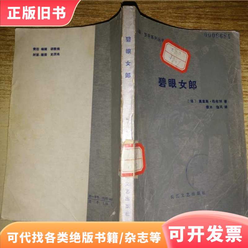 The Girl with Blue Eyes【Library Collection】/[French] Maurice Leblanc; Translated by Jiamu Yifeng/Changjiang Literature and Art Publishing House