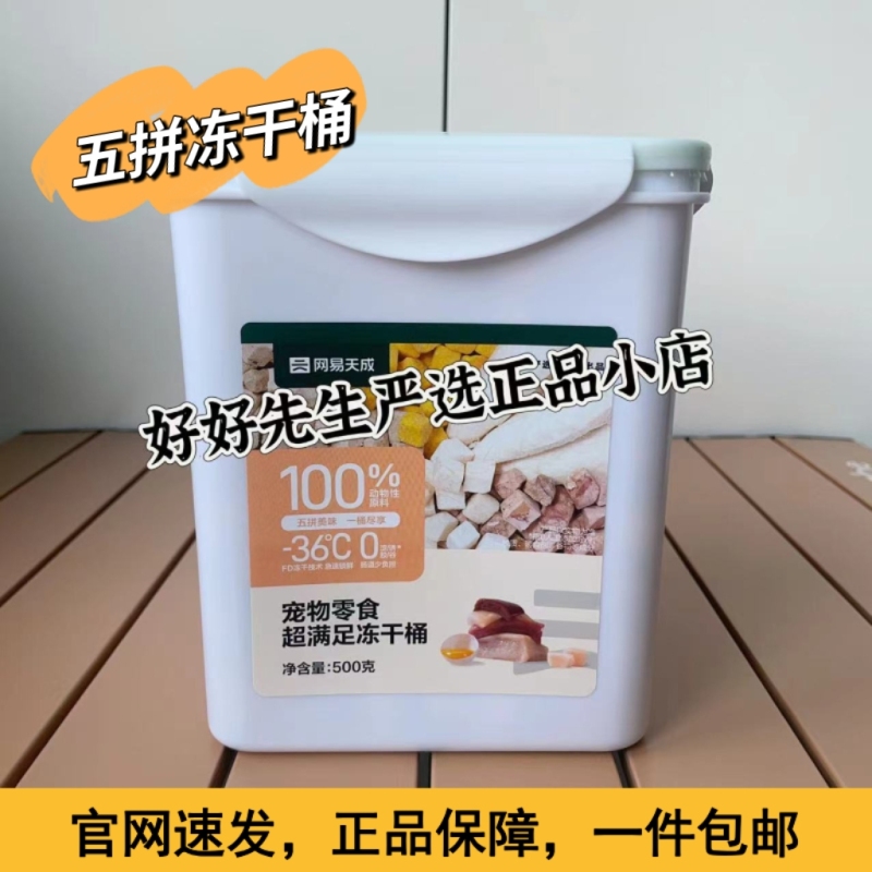 Netease Carefully Selects Tiancheng Five-Flavor Freeze-Dried Bucket Pet Snacks, Super Satisfying Freeze-Dried Bucket Cat and Dog Snacks, Nutritious and Fattening