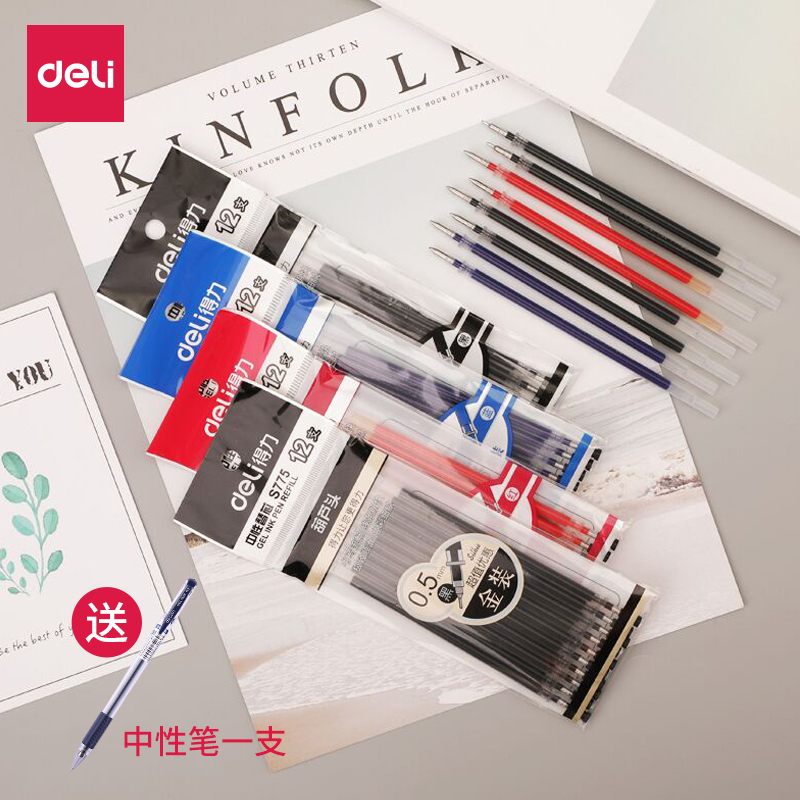 【得力】12支中性替换芯加送一支笔