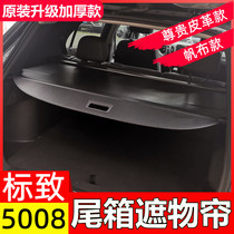 Special for Dongfeng Peugeot 5008 Reserve box Shade Tail Case of shading Shading Plate Interior Retrofit 3008