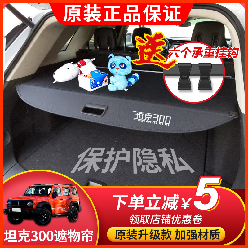 Suitable for tank 300 Reserve box shade Curtain Tank 400500 Retrofit Accessories Tailbox Interior partition-Taobao