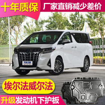 Suitable for Toyota Elfa dual-engine engine Lower protection plate original Welfa original plant Chassis armored protection plate