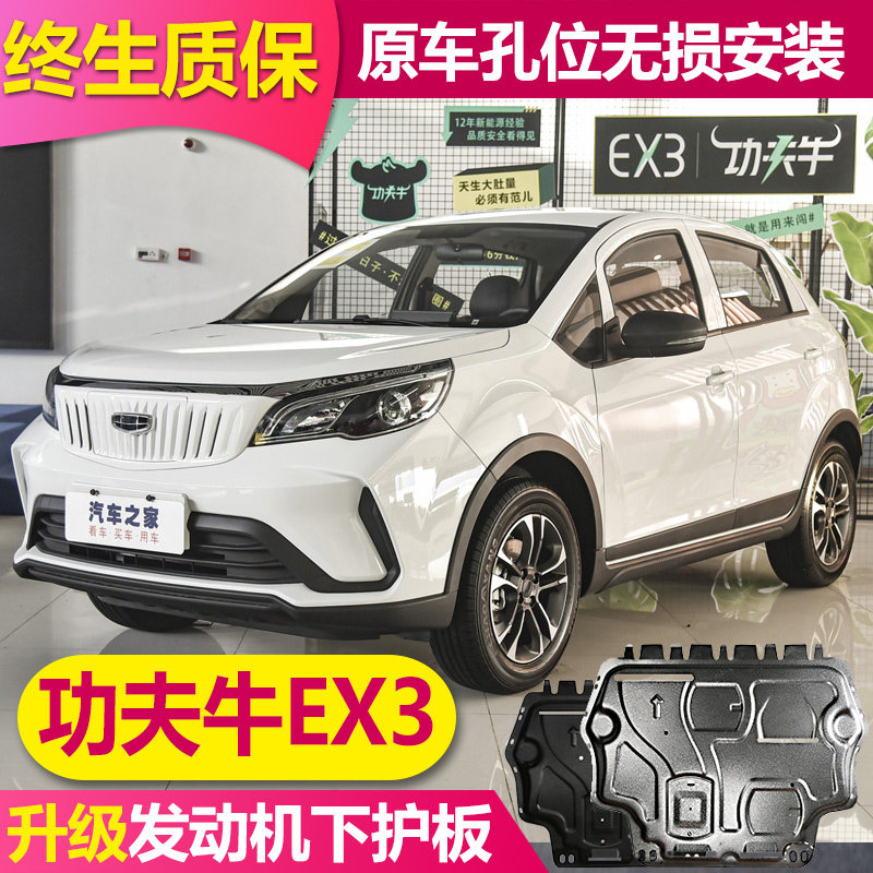 Geely geometric kung fu Niuniu EX3 new energy battery lower guard plate original chassis guard plate battery chassis armor