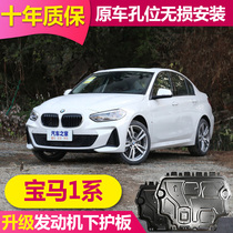 2022 models BMW 1 series 118i 120M125 engine lower protection plate BMW 1-one-series chassis under-guard armour