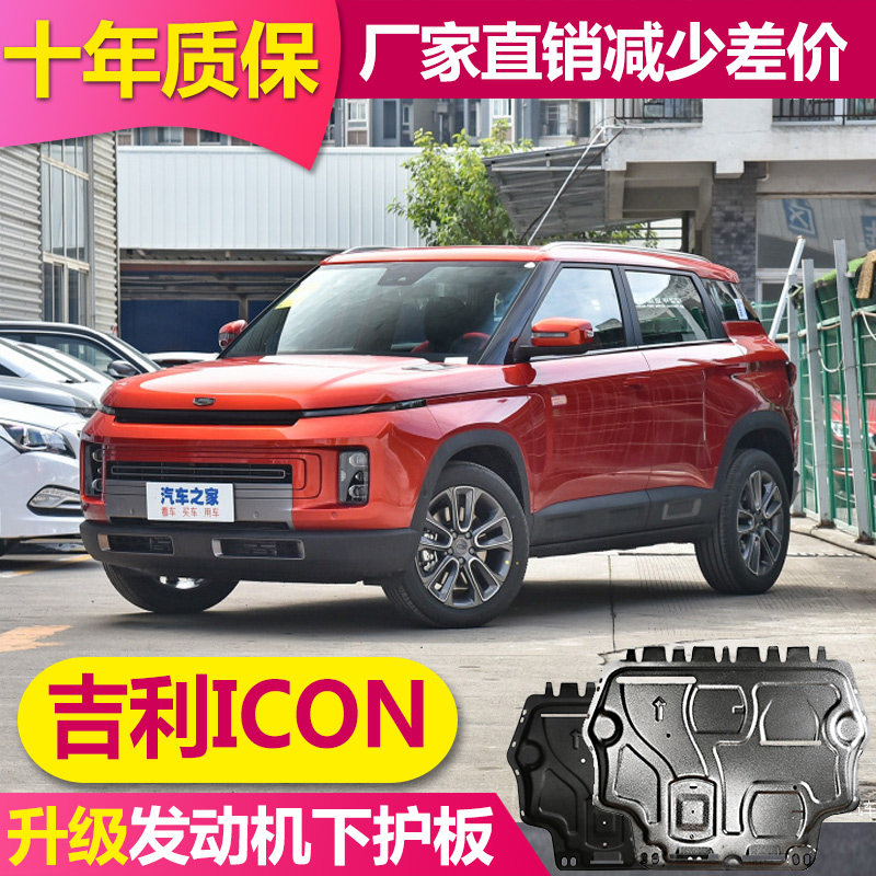 Suitable for Geely ICON engine lower guard plate original factory modified Geely ICONI9 original chassis guard plate armor