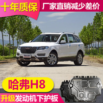 17 Great Wall Haval H8 engine lower guard plate chassis guard plate 18 Harvard H8 aluminum alloy chassis armor
