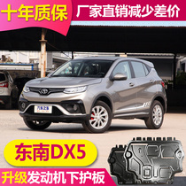 2021 Southeastern DX5 engine Lower protection plate All-surrounding chassis Armoured DX5 Original plant Original CHASSIS PROTECTION PLATE