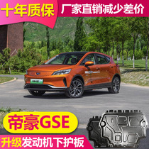 Suitable for Geely Emgrand GSE generator lower guard plate Emgrand GSE aluminum alloy bottom guard plate battery chassis guard plate