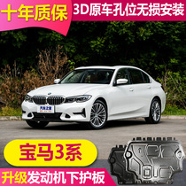 2022 models BMW 3-series GT engine Lower protection plate Old models BMW 320li 325i gearbox chassis guard plate