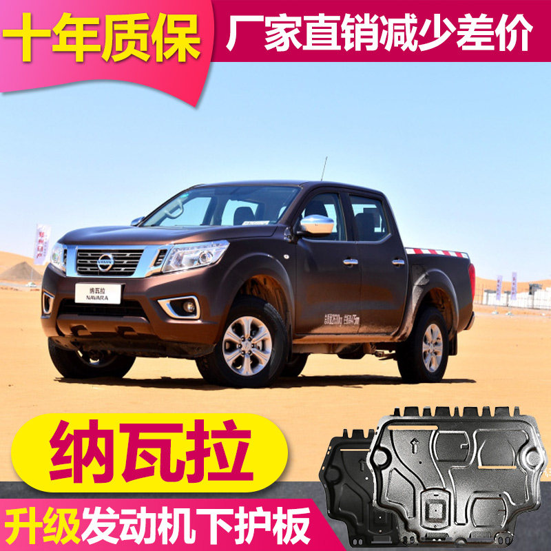 Dedicated to Zhengzhou Nissan Nissan Navarra engine lower guard plate Navarra water tank fuel tank chassis lower guard plate