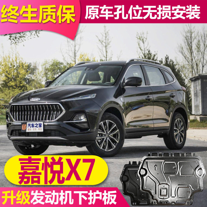 20 models of Jianghuai Jiayue X7 engine under guard plate original chassis guard plate armored vehicle bottom plate fully surrounded bottom plate