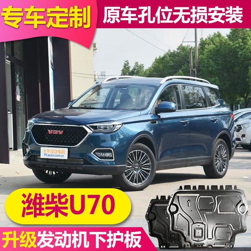 21 models of Weichai Automobile U70 engine lower guard plate original aluminum alloy chassis guard plate armored Weichai U70 bottom plate