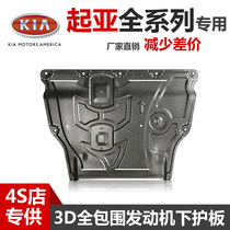 20 models of Kia smart run KX5 K5 Freddy engine lower shield Huanchi KX CROSS Lion run chassis shield