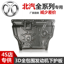 BAIC Shenbao Zhida X3 Zhixing Zhidao X35X25X55X65D50BJ20 magic speed S53 engine lower shield